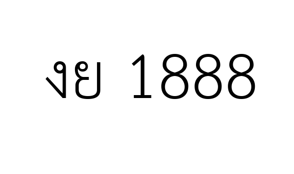 งย 1888